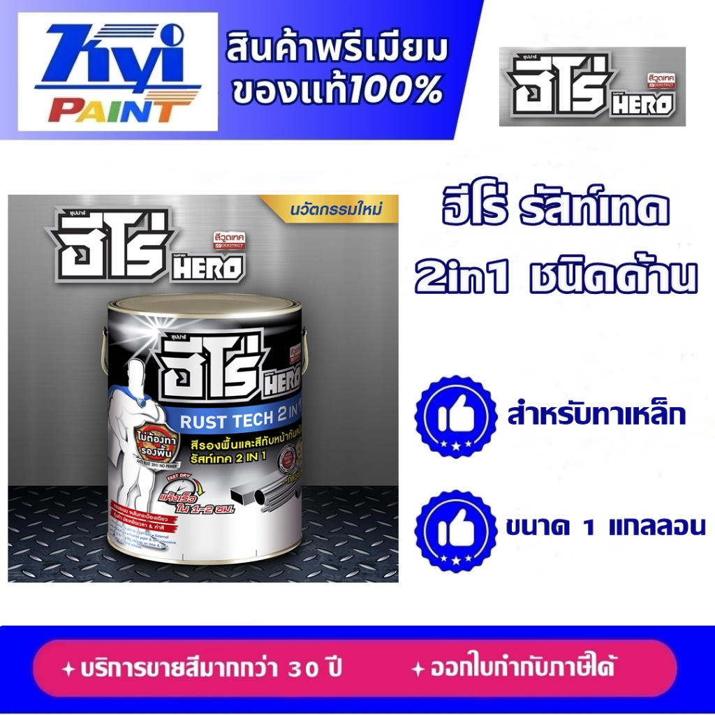ฮีโร่ รัสท์เทค 2 In 1 ชนิดด้าน ขนาด 1 แกลลอน