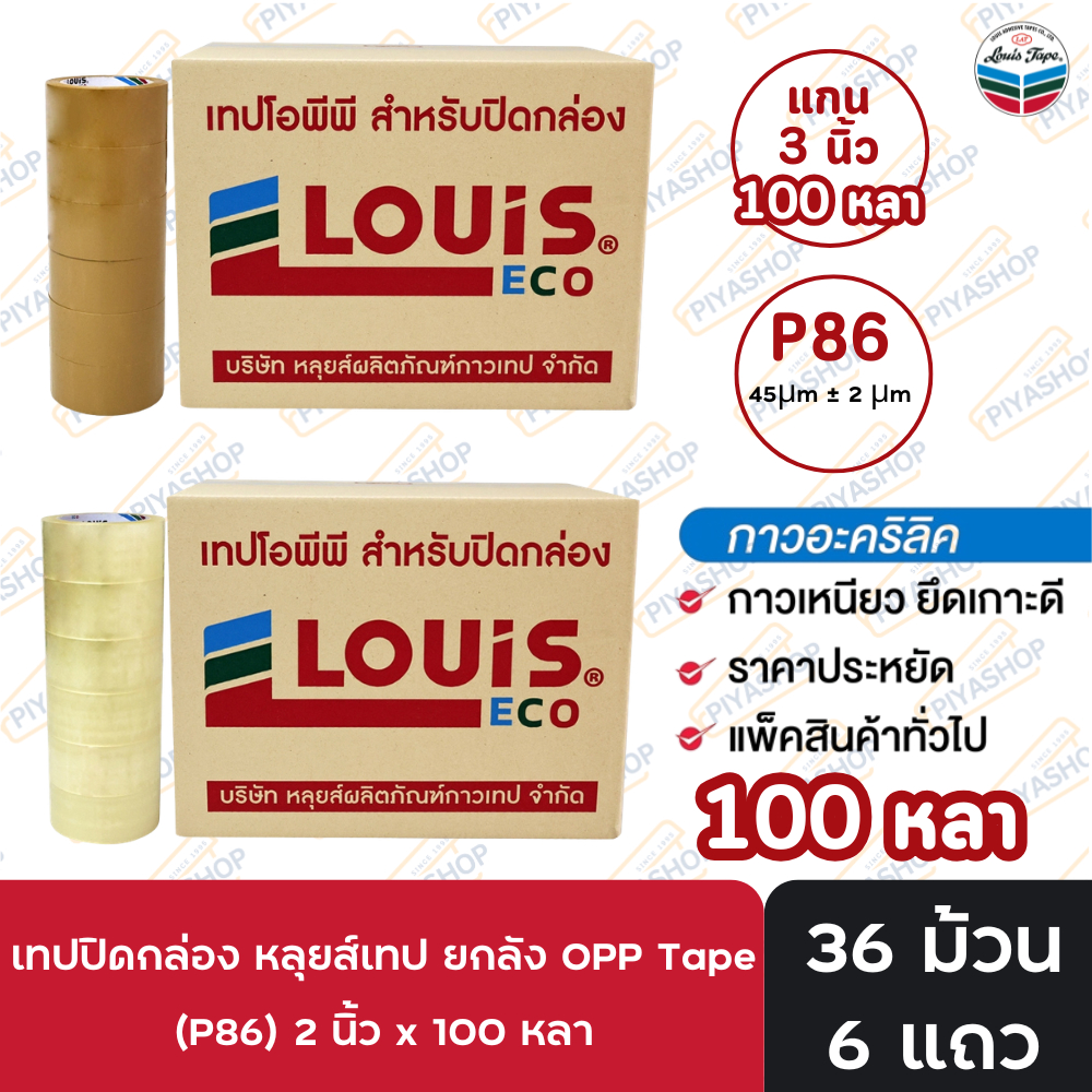 เทปโอพีพี เทปปิดกล่อง หลุยส์เทป ยกลัง OPP Tape (P86) 2 นิ้ว x 100 หลา กาวสังเคราะห์ (36 ม้วน/ลัง)