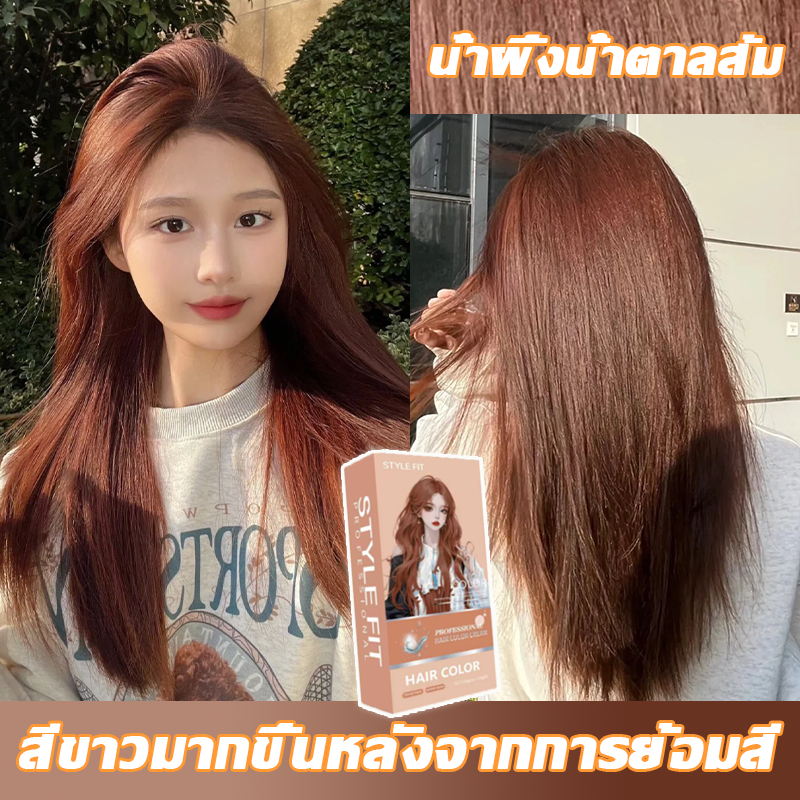 2026 STYLE FIT ยาย้อมผม น้ำยาย้อมสีผม  สีย้อมผม  ครีมย้อมผม น้ํายาย้อมผม ครีมเปลี่ยนสีผม