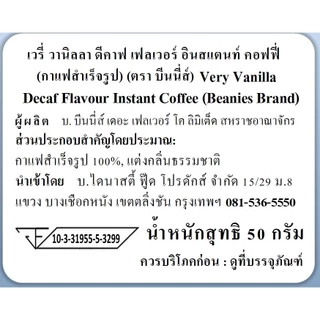 Beanies Decaf Very Vanilla Flavoured Instant Coffee 50g กาแฟสำเร็จรูป Beanies รสวานิลลาเข้มข้น ไม่มีคาเฟอีน 50 กรัม