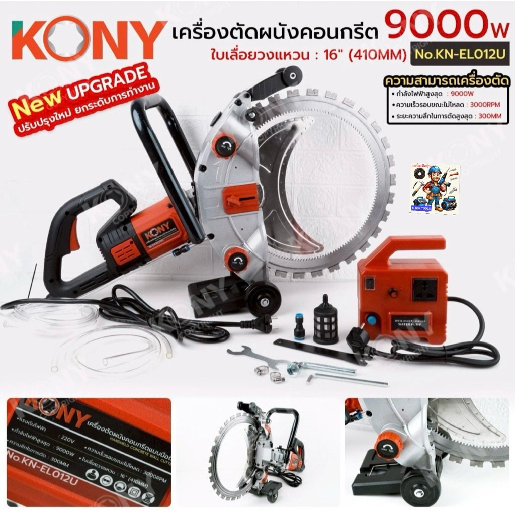 KONY เครื่องตัดผนังคอนกรีตแบบมือถือ 9000W รุ่น อัพเกรด ตัดผนังคอนกรีต No.KN-EL012U  - แรงดันไฟฟ้า : 