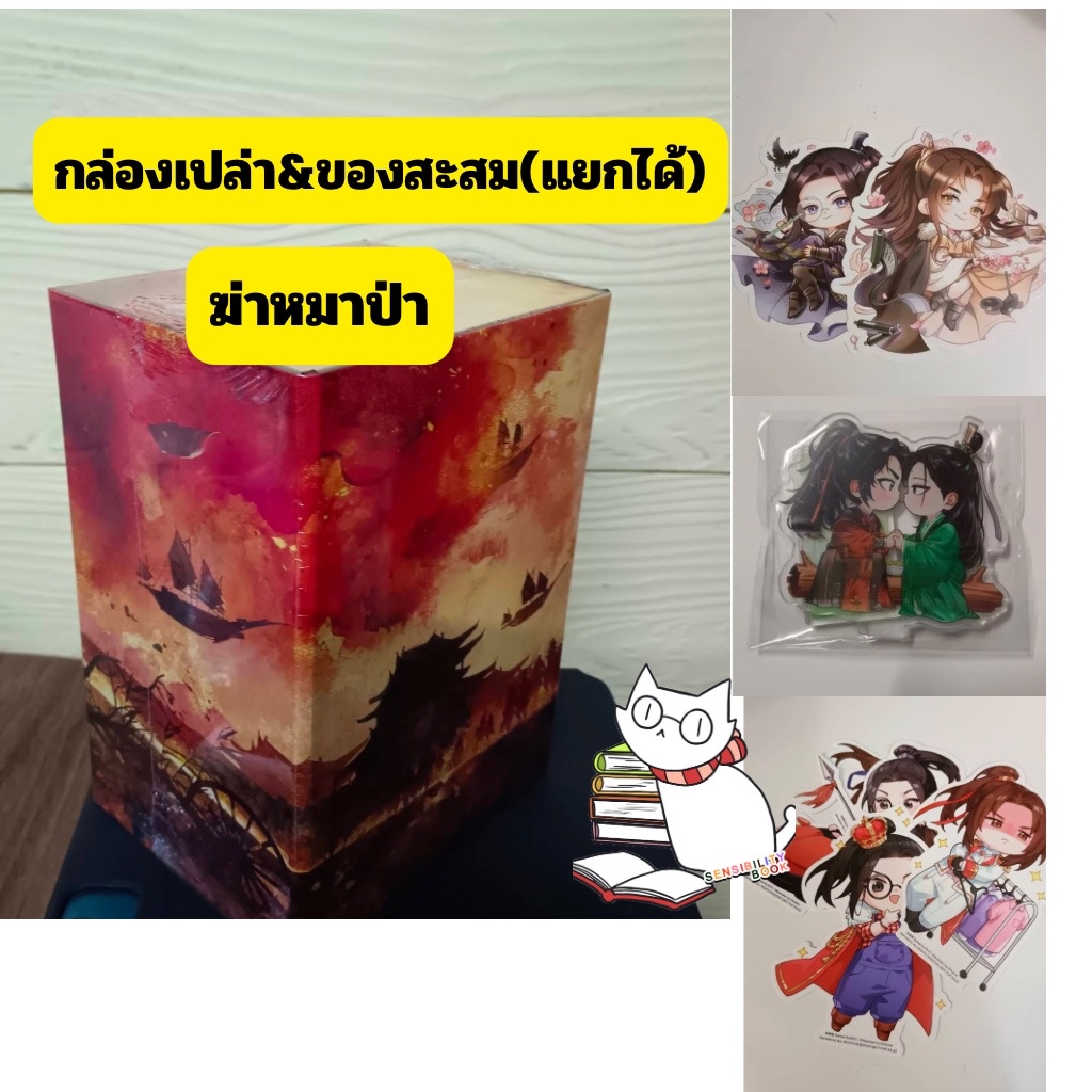 (พร้อมส่ง) Boxเปล่า ฆ่าหมาป่า มือ1 สภาพดี กดแยกได้ หนังสือ&จิบิไดคัท&สแตนดี้สะสม เล่ม1-5ครบทุกเล่ม