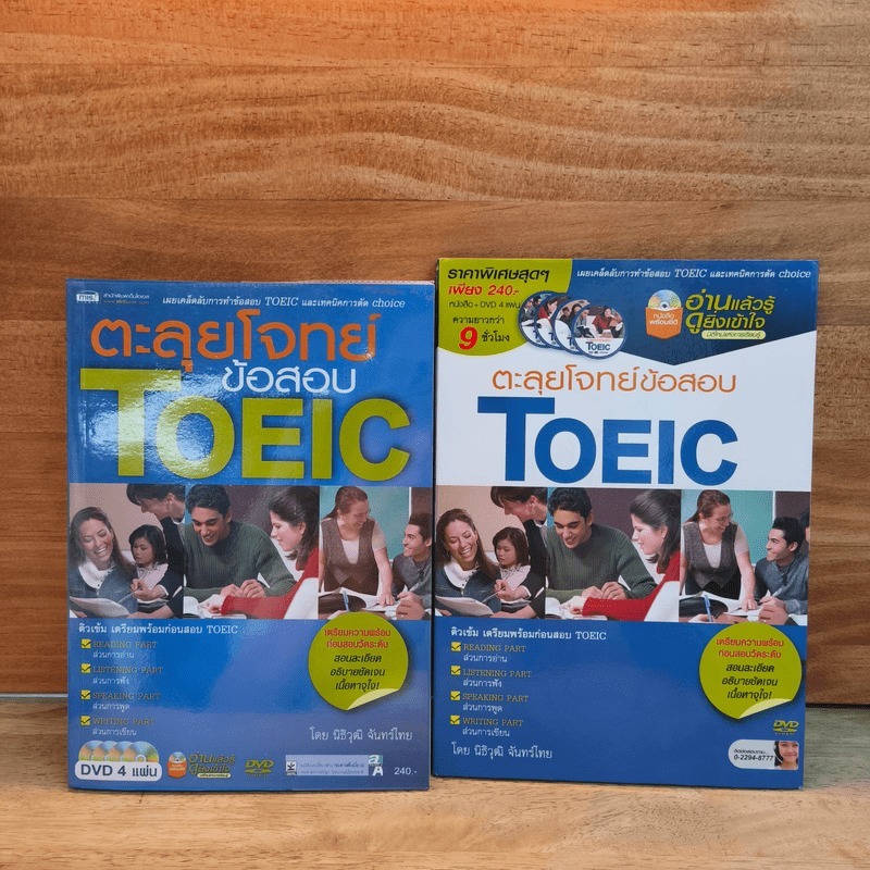⭐ตะลุยโจทย์ข้อสอบ TOEIC - นิธิวุฒิ จันทร์ไทย 💥ไม่มี CD 🏷️1127863