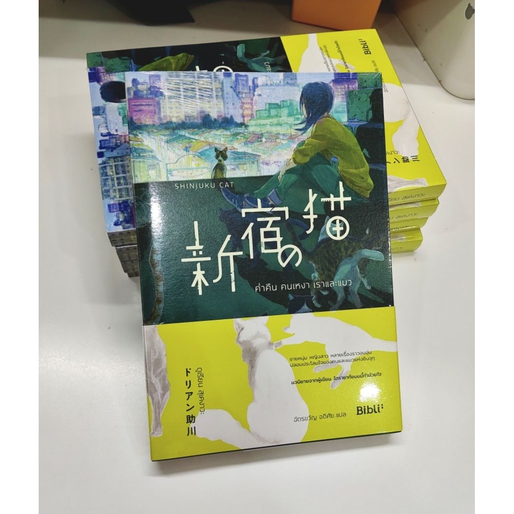 (ลด40%) ค่ำคืน คนเหงา เราและแมว SHINJUKU NO NEKO ,หนังสือมือหนึ่ง(ในซีล) พร้อมส่ง!!!