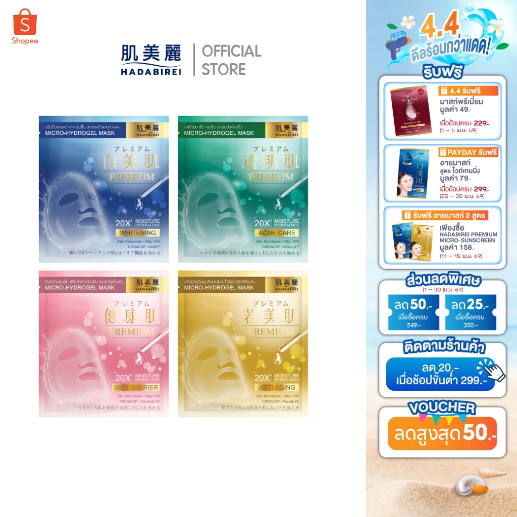 HADABIREI PREMIUM MICRO-HYDROGEL MASK ฮาดะบิเรอิ พรีเมี่ยม ไมโคร-ไฮโดรเจล มาส์ก