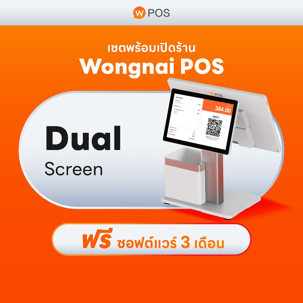 ระบบจัดการร้านอาหาร Wongnai POS Dual Screen แถมฟรี Software 3 เดือน  (ผ่อน 0%* สูงสุด 10 เดือน)