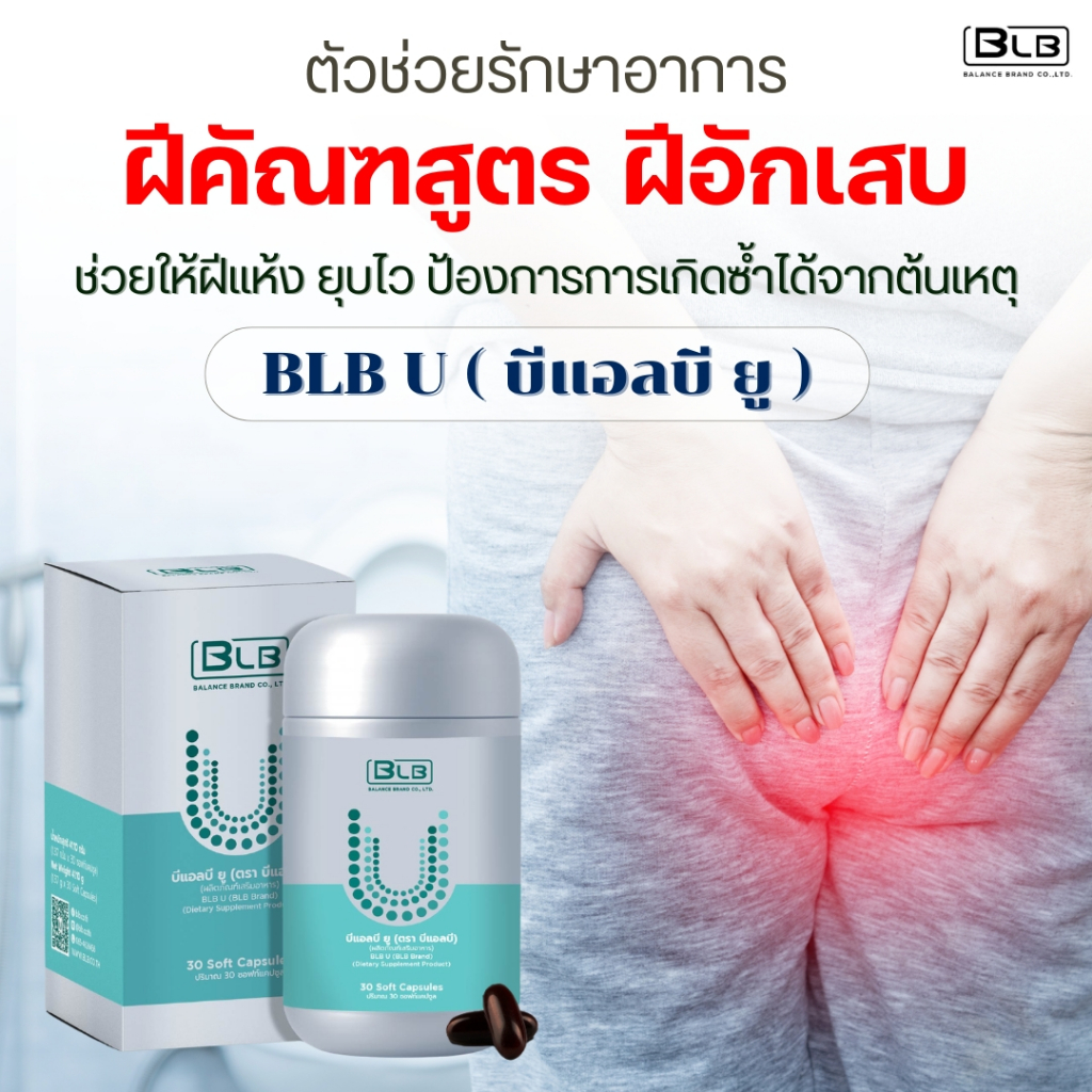 ฝีคัณฑสูตร ฝีอักเสบ ดูแลด้วย Balance UCore | BLB U (บีแอลบี ยู) ของแท้ 100% ส่งจากบริษัทเองโดยตรง
