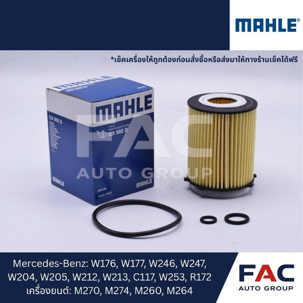 🛢️ กรองน้ำมันเครื่อง MAHLE OX982D | ใช้กับ Mercedes‑Benz | ของคุณภาพสูง OEM เยอรมัน