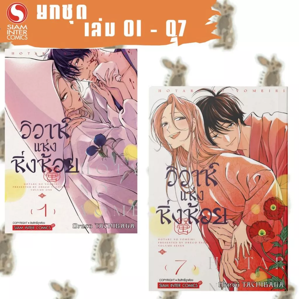 วิวาห์แห่งหิ่งห้อย [ยกชุด] [หนังสือการ์ตูน]