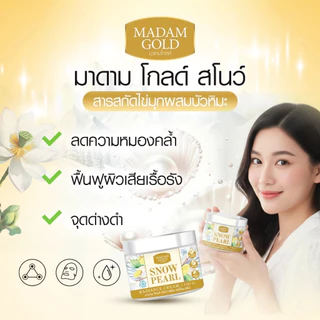 Madam Gold Snow Pearl ครีมไข่มุกบัวหิมะ บำรุงผิวหน้า ผิวขาวกระจ่างใส ฟื้นฟูผิวเสีย จุดด่างดำ กระปุกละ 100 กรัม มีของแถม