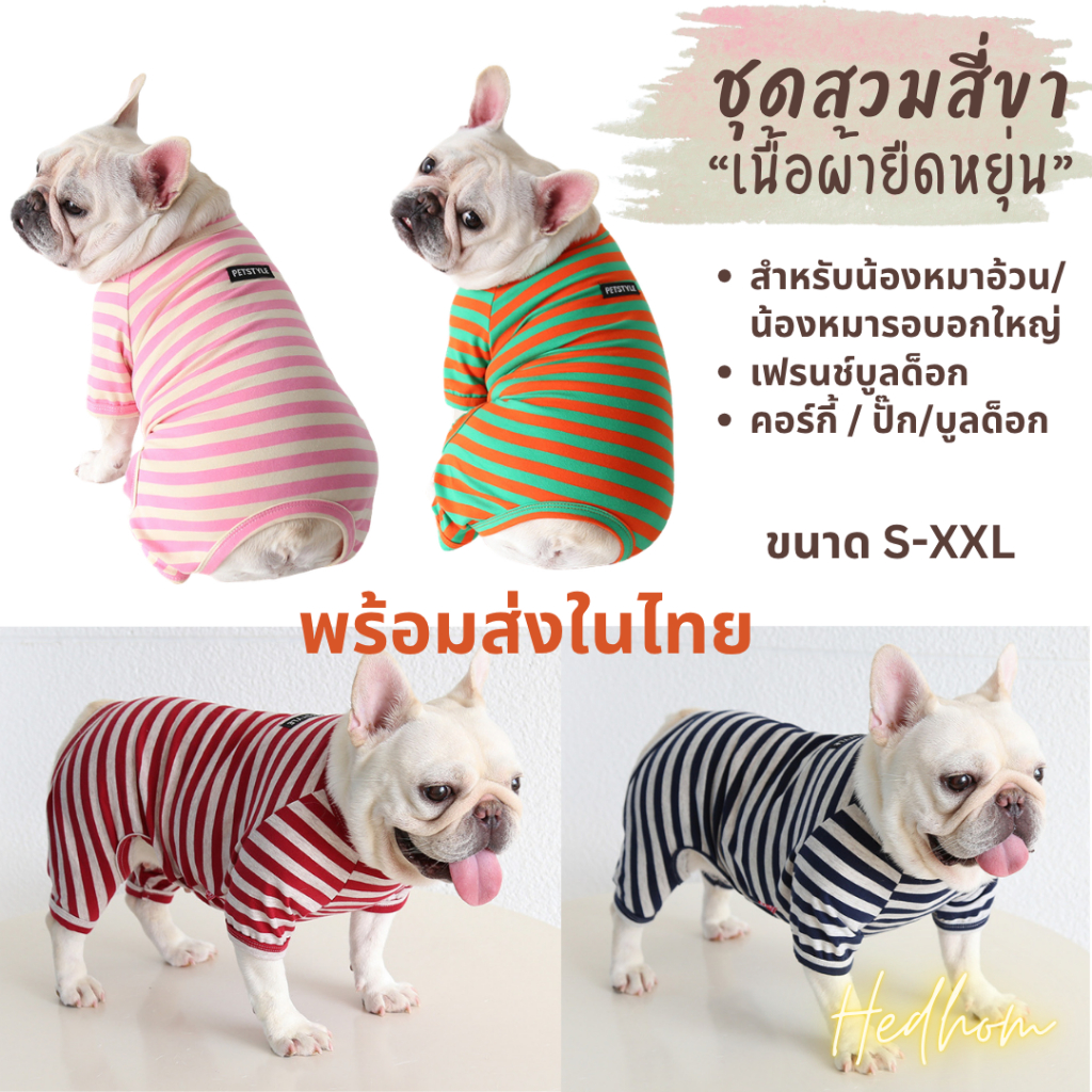 NEW‼️Petstyle ชุดหมาอ้วนสวมสี่ขาลายขวาง ผ้าฝ้ายยืดหยุ่น ระบายอากาศดี ใส่ได้ทุกฤดู