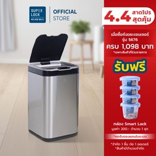 Super Lock ถังขยะสแตนเลสเซ็นเซอร์ 20 ลิตร 5676 ถังขยะอัจฉริย…