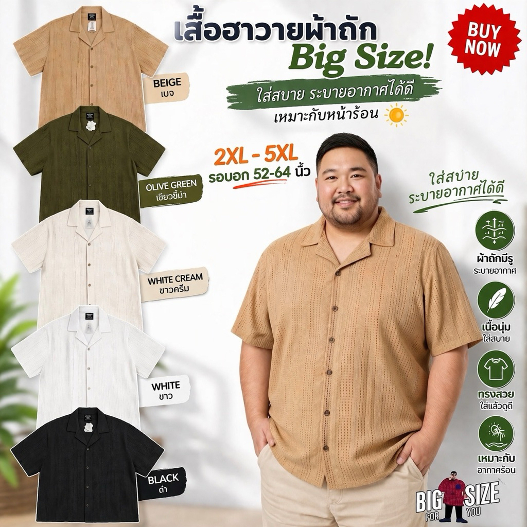 BIG SIZE FOR YOU เสื้อฮาวาย ผ้าถัก ไซส์ใหญ่ รอบอก 52-64 นิ้ว ระบายอากาศ ไม่ร้อน ใส่ไปเที่ยวทะเล