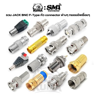 ตัวเลือก รวม JACK BNC F-Type หัว connector ทยอยอัพเรื่อยๆ F QUICK เข็ม แจ็คทีวี 75 โอห์ม แจ็ค RF