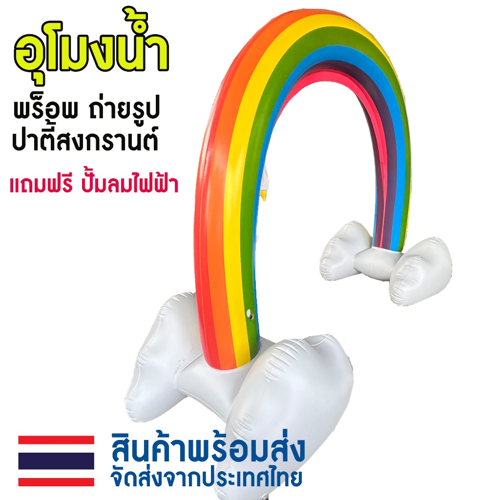 อุโมงน้ำ พร็อพถ่ายรูป ปาตี้สงกรานต์ ซุ้มสายรุ้งพ่นน้ำได้