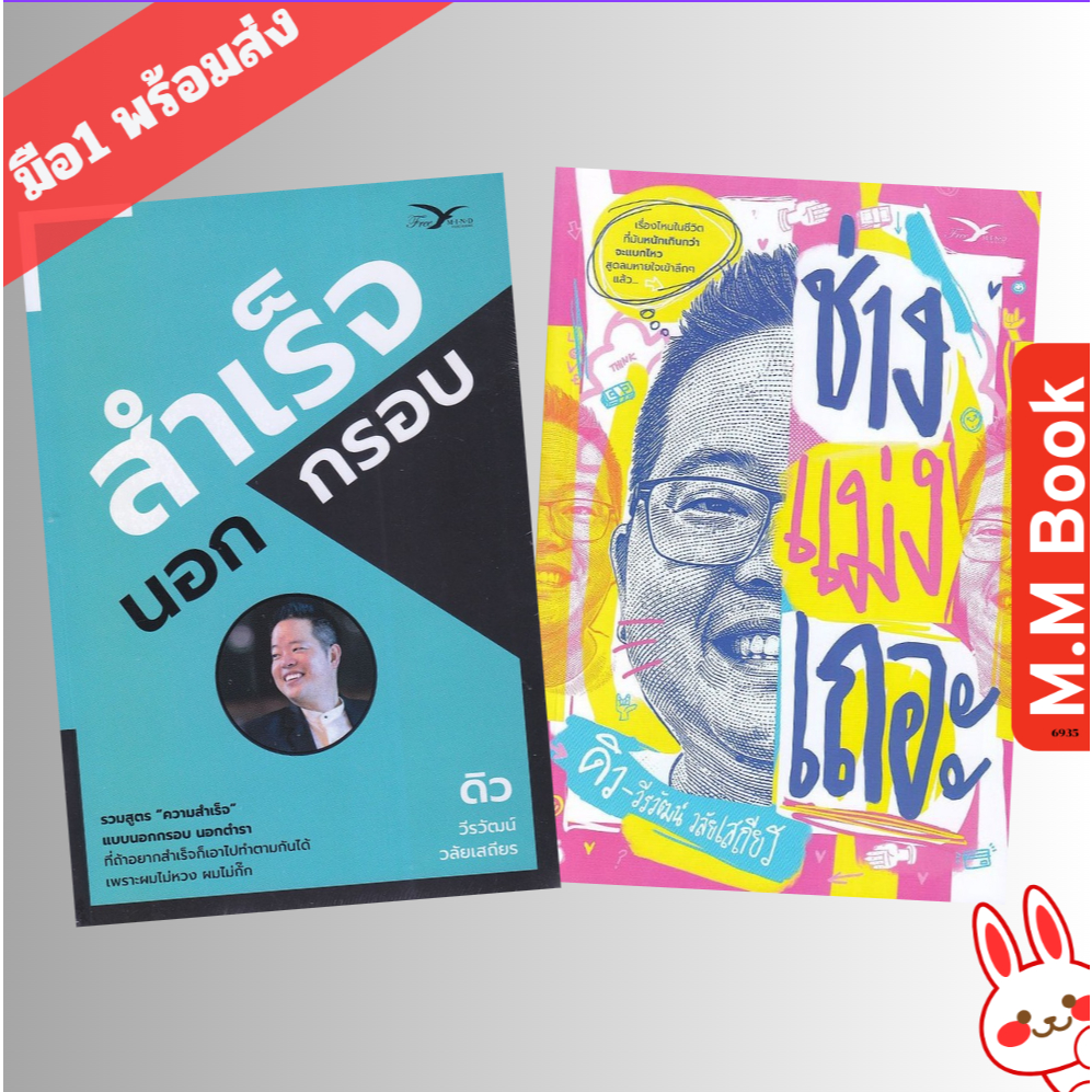 หนังสือ ( จิตวิทยาขายดี ) สำเร็จนอกกรอบ I ช่างแม่งเถอะ I FreeMind I ดิว วีรวัฒน์ วลัยเสถียร จิตวิทยา การพัฒนาตัวเอง ,