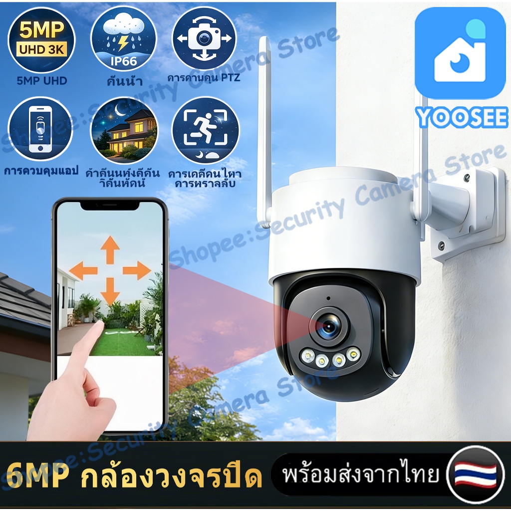 YOOSEE 6MP กล้องวงจรปิดกลางแจ้ง ภาพคมชัด กันน้ำ ระบบเสียงสองทาง มองเห็นภาพสีในเวลากลางคืน กล้องวงจรปิดไร้สาย