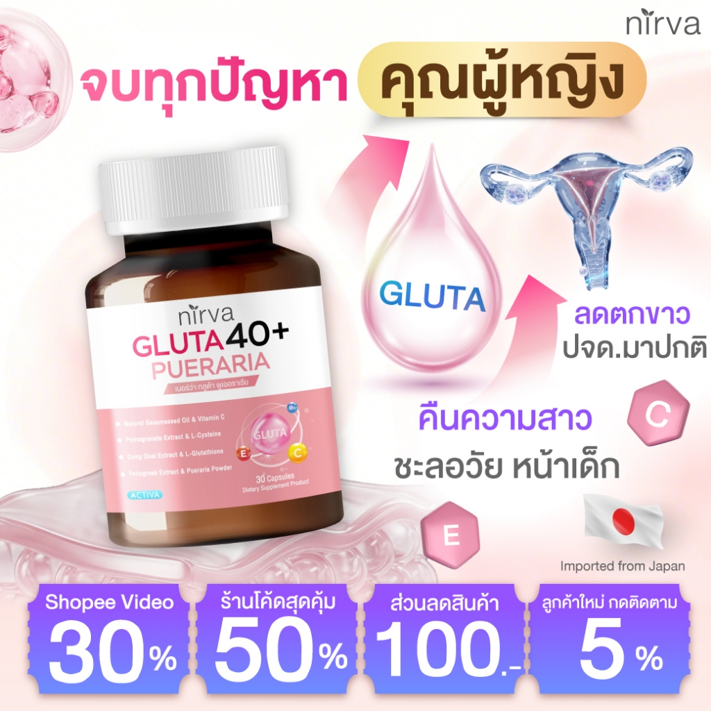 Nirva Gluta40+ เนอร์ว่า กลูต้า วิตามินบำรุงผู้หญิง ชะลอวัย แก้ตกขาว วัยทอง ไม่ร้อนวูบวาบ
