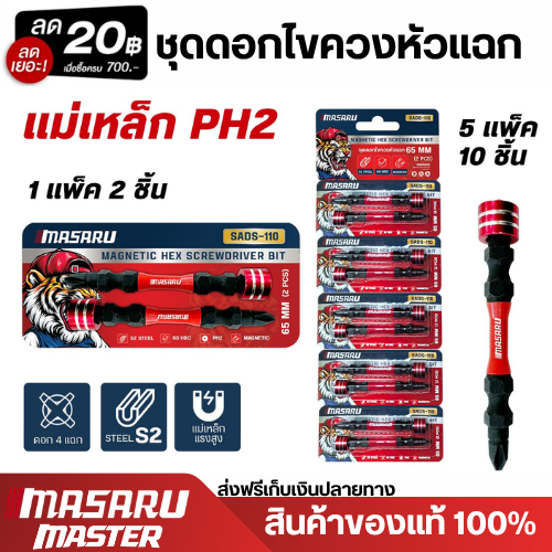 MASARU ชุดดอกไขควงหัวแฉก 2 ดอก รุ่น SADS-110 ขนาด 65 MM เหล็ก S2 ชนิด PH2