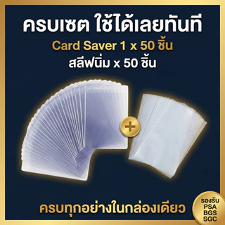 "Card Saver 1" จากแบรนด์ Cardboard Gold ซึ่งเป็นที่ใส่การ์ดแบบกึ่งแข็งสำหรับเก็บการ์ดสะสมกระดาษแข็ง 50 ใบ,