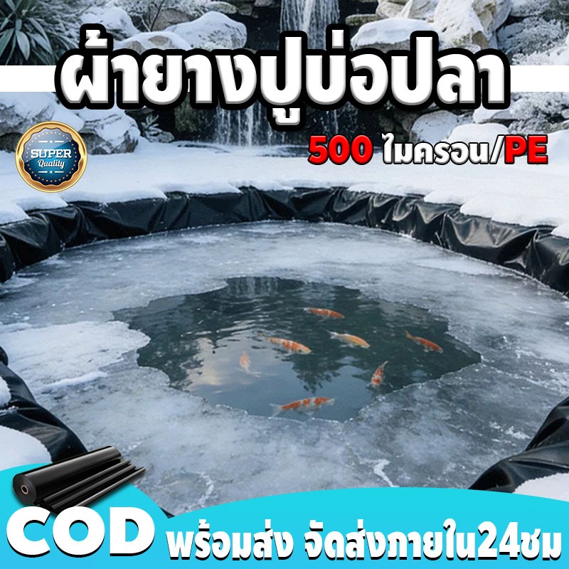 【ความหนาแบบมาตรฐาน】（0.5mm）พลาสติกปูบ่อ ผ้ายางปูบ่อ สีดำ หนา500ไมครอน ผ้าใบบ่อปลา HDPE ทนทาน50ปี