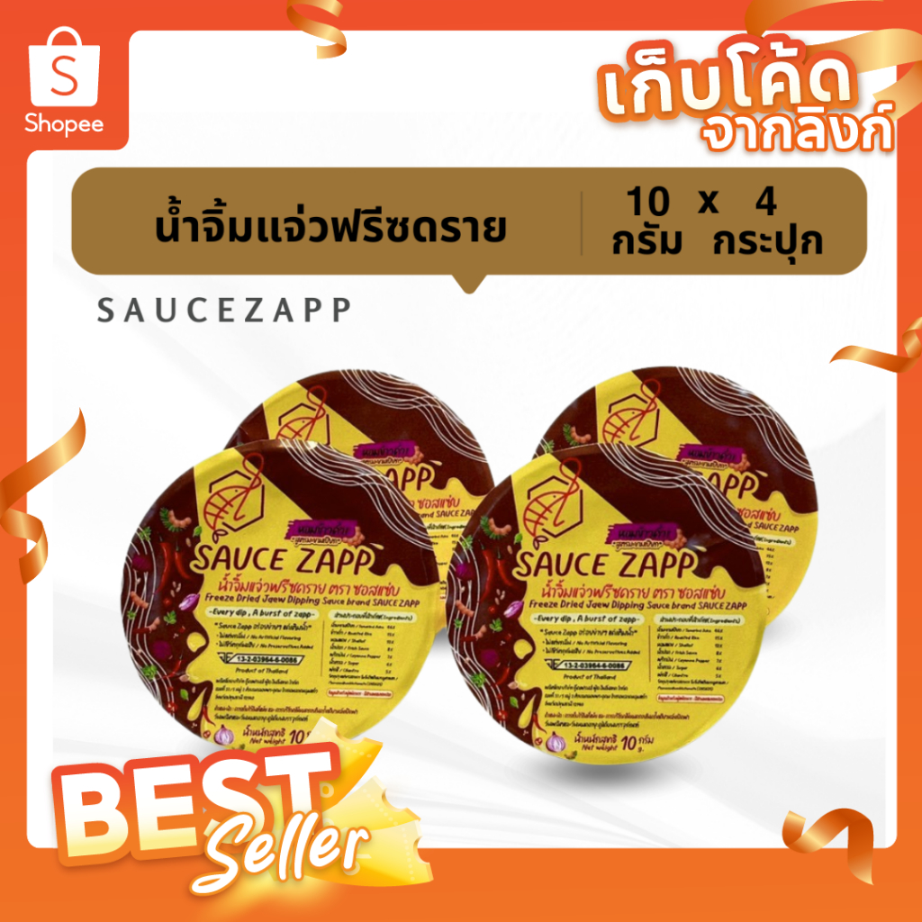 Sauce Zapp น้ำจิ้มแจ่วฟรีซดราย ขนาด 10 กรัม (4กระปุก)