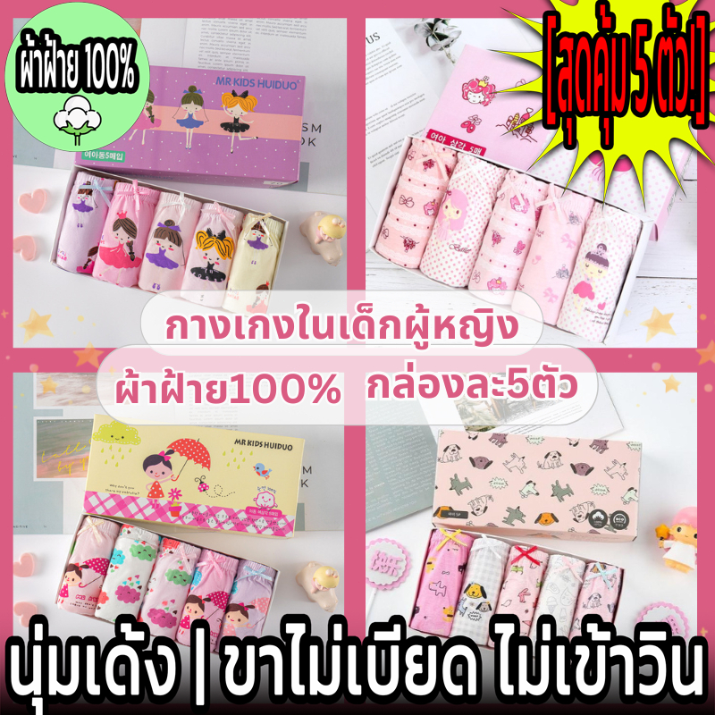 กางเกงในเด็กผู้หญิง ผ้าฝ้าย 100% (เซ็ตกล่อง 5 ชิ้น) นุ่มสบาย ระบายอากาศดี ใส่สบายไม่อึดอัด ทรงสามเหลี่ยม