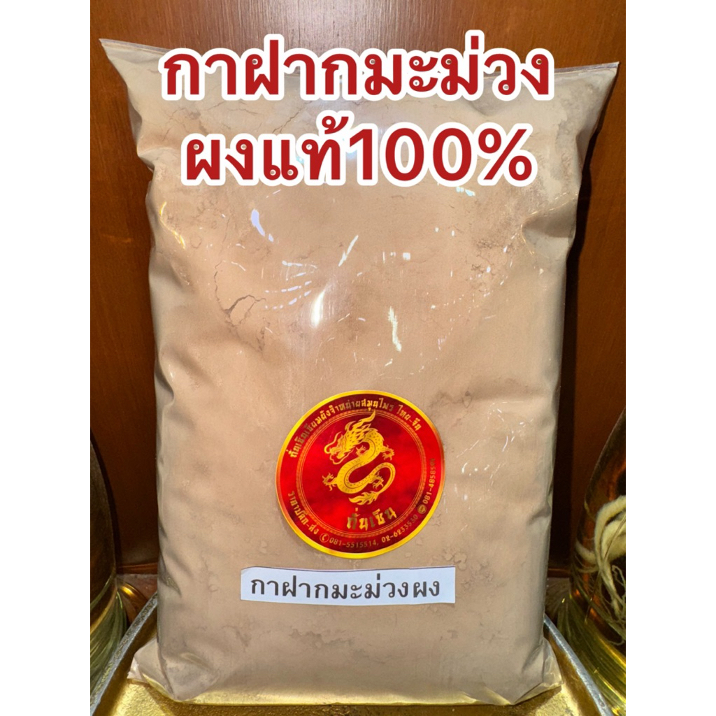 กาฝากมะม่วงผง กาฝากมะม่วง บดผงล้วนๆแท้100% ไม่ผสม