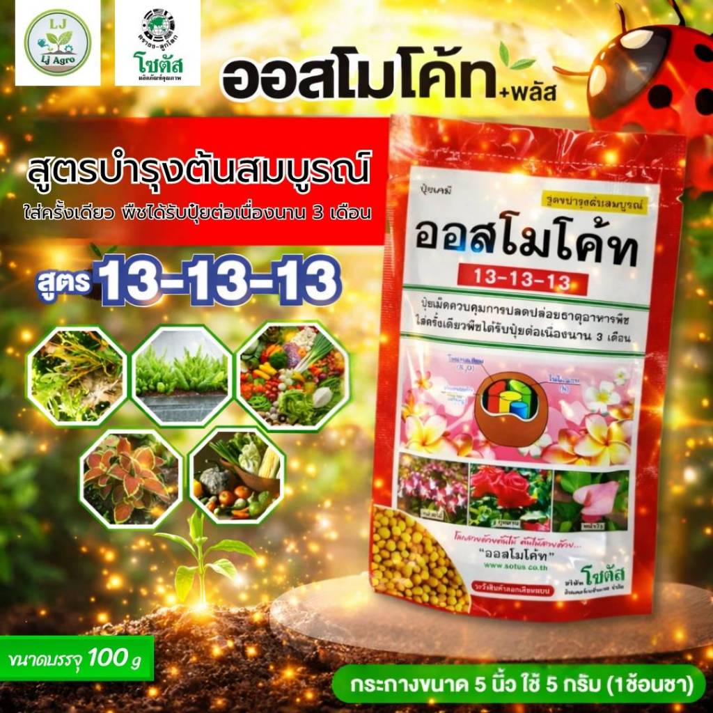 ปุ๋ยออสโมโค้ท สูตร 13-13-13 ขนาด 100 กรัม สารอาหาร ละลายช้าสูตร 3 เดือน (โซตัว) #แอลเจอะโกร