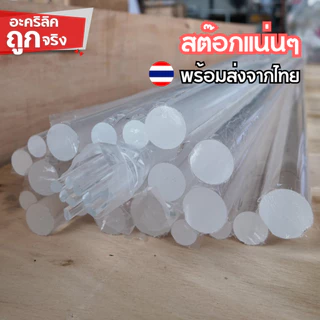 แท่งตัน แท่งตันอะคริลิคกลมใส แท่งอะคริลิคแบบกลม ยาว 100 cm. (ยาว 100 cm. ขนาด: 5 - 15 มม.)