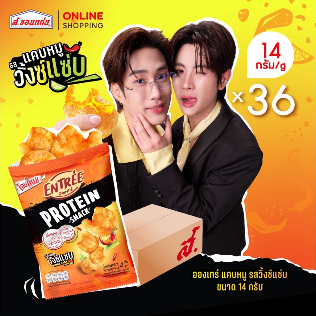 New แคบหมู รสวิงซ์แซ่บ อองเทร่ 14 กรัม (36ซอง/ลัง)