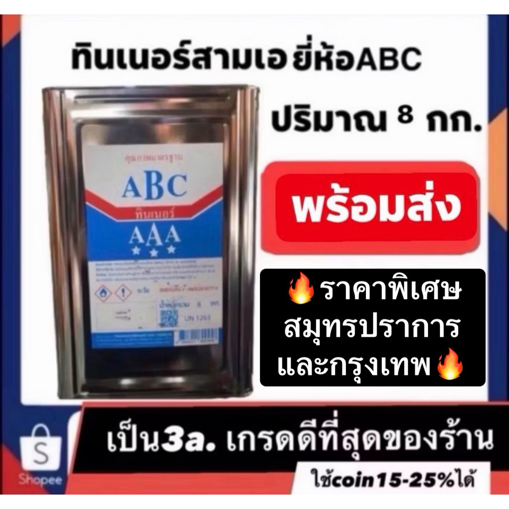 ทินเนอร์3a เกรดอย่างดี ยี่ห้อ abc กนัก8 โล ลิงค์นี้ราคาพิเศษเฉพาะลูกค้าสมุทรปราการและกรุงเทพ🔥🔥🔥