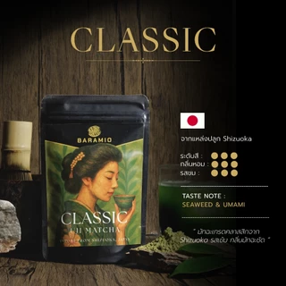 Baramio มัทฉะ 100% เกรด Yame Ceremonial (Fukuoka) / Ceremonial (Shizuoka) / Premium (Nishio) / Classic (Shizuoka)