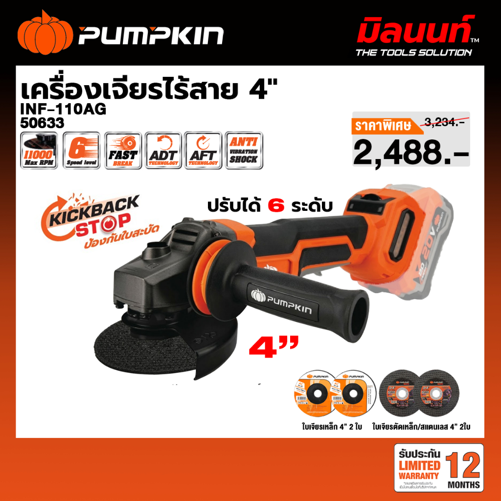 PUMPKIN - INF-110AG เจียรมือไร้สาย4″ เครื่องเปล่า (50633) และ พร้อมแบตเตอรี่ + แท่นชาร์จ (50634)