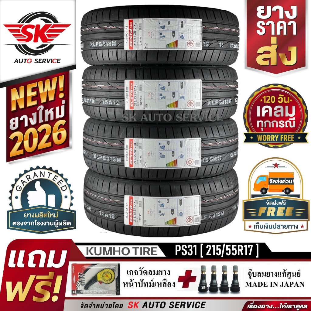 ยางรถยนต์ KUMHO 215/55R17 (ล้อขอบ 17) รุ่น ECSTA PS31 4 เส้น (ยางใหม่กริ๊ปปี2026)