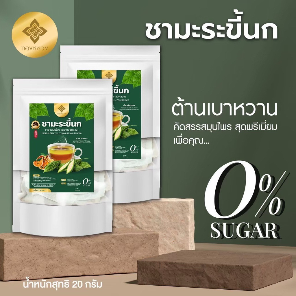 🍃ชามะระขี้นก ตราทองหลวง ลดน้ำตาลสูง