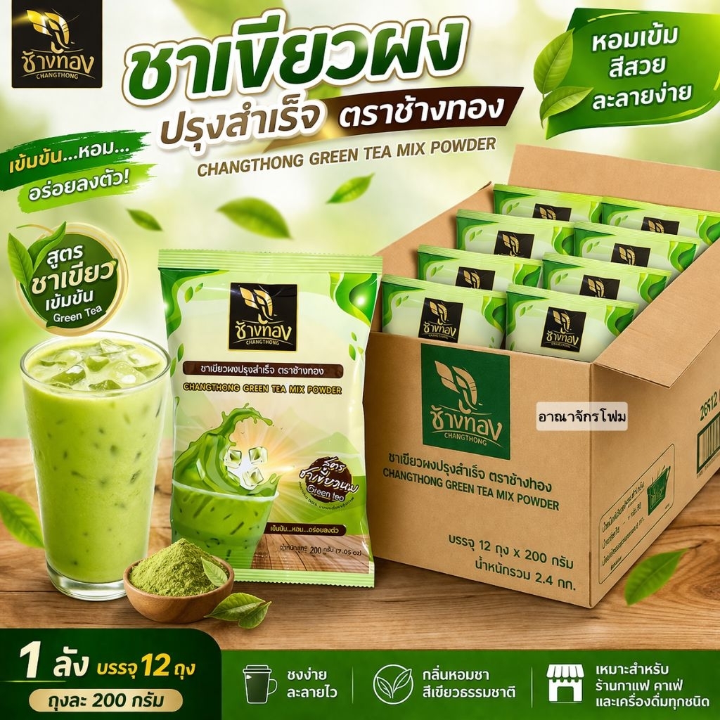 [ ยกลัง ]ชาเขียวช้างทอง 200g ผงสำเร็จรูป รสเข้ม ชงเครื่องดื่ม วัตถุดิบร้านน้ำ คาเฟ่ พร้อมส่ง 12ถุง
