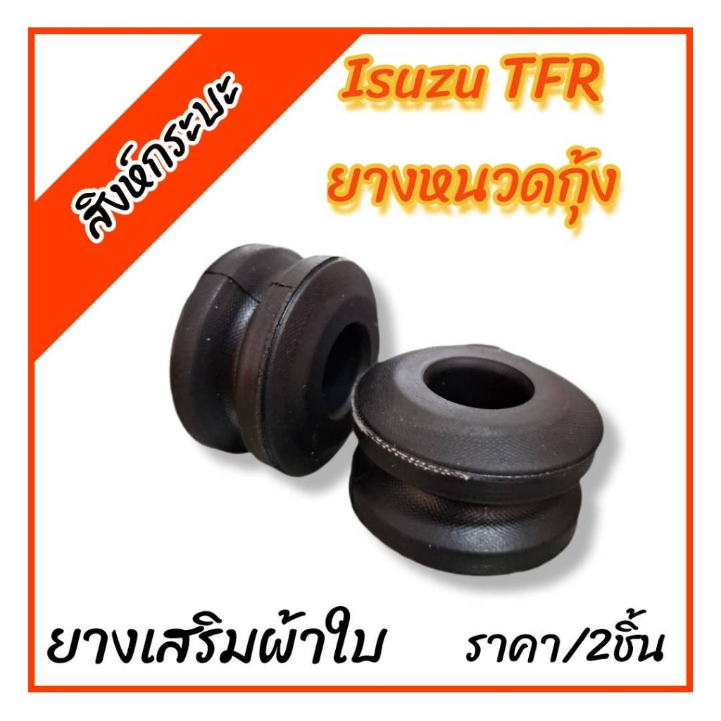 ชุด2ชิ้น ยางหนวดกุ้งISUZU TFR (เสริมผ้าใบ) อีซูซู ทีเอฟอาร์ (เฉพาะยาง2ชิ้น)สินค้าดีมีประกัน
