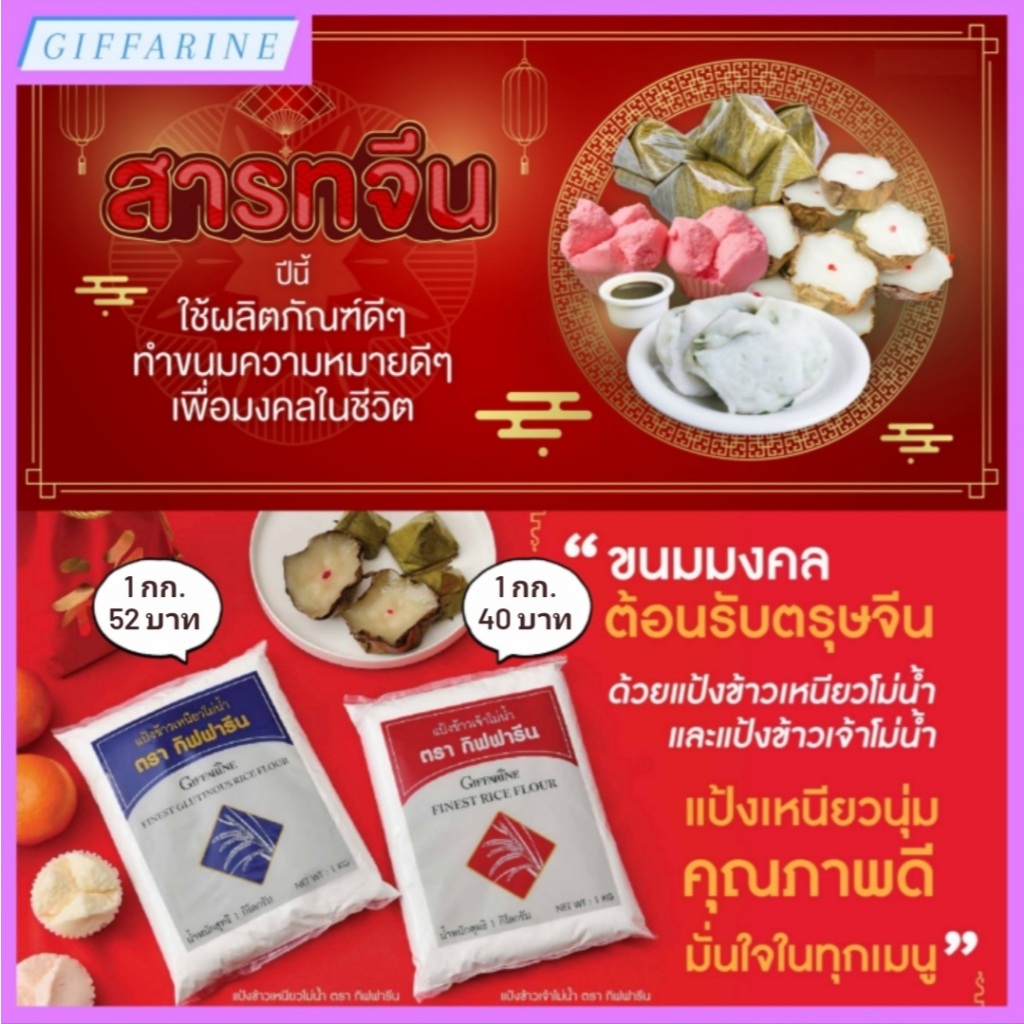 แป้งข้าวเจ้าโม่น้ำ l แป้งข้าวเหนียวโม่น้ำ กิฟฟารีน เนื้อแป้งเนียนละเอียด ขาวสะอาด เหมาะสำหรับทำอาหาร และขนมชนิดต่างๆ