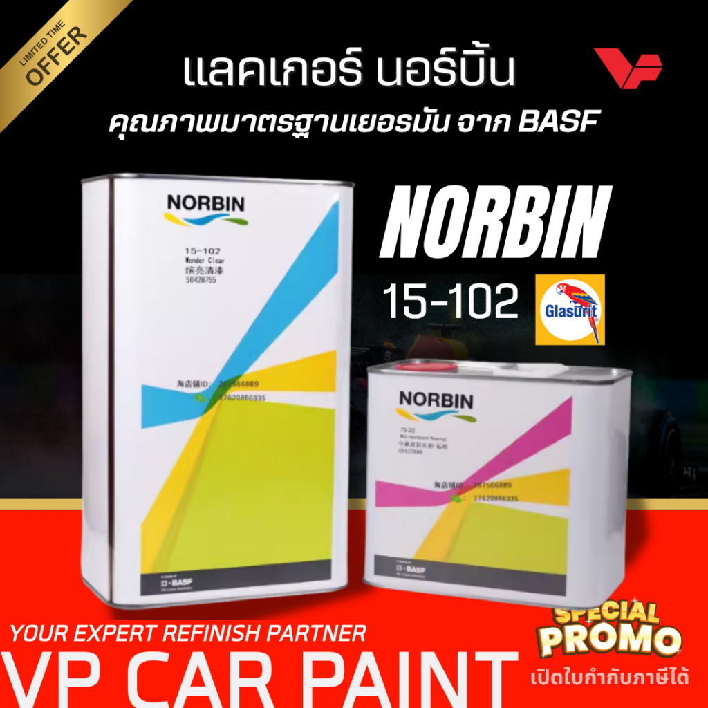 NORBIN แลกเกอร์ 2K 2:1 นอร์บิน ผู้ผลิตเดียวกับ GLASURIT มาตรฐานเยอรมัน แลกเกอร์นกแก้ว เคลือบเงา เคลือบรถยนต์