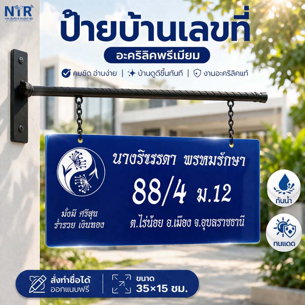 ป้ายบ้านเลขที่ กันน้ำ อะคริลิก พิมพ์ UV | ป้ายหน้าบ้าน สั่งทำ