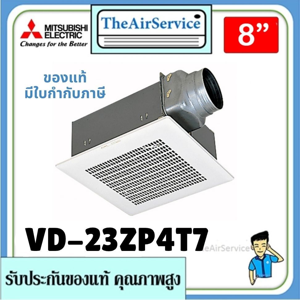 พัดลมระบายอากาศ MITSUBISHI รุ่น VD-23ZP4T7 ใบพัด 8 นิ้ว ต่อท่อฝังฝ้า ชนิดลมแรง ดูดอากาศออก หน้ากากโลหะ