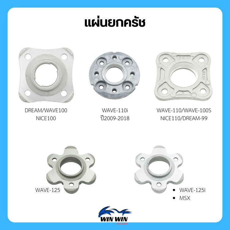 แผ่นยกครัช DREAM/WAVE/NICE