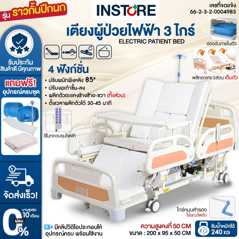 เตียงผู้ป่วยไฟฟ้า 3ไกร์ 4ฟังก์ชั่น ปรับตะแคงข้าง หย่อนขา มีช่องขับถ่าย เบาะนอนอุปกรณ์ครบ รับประกัน ส่งเร็ว