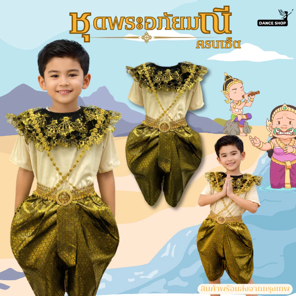 ชุดพระอภัยมณีครบเซ็ต ชุดวรรณคดีไทย ชุดพระอภัยมณีใส่วันสุนทรภู่ ชุดไทย วันภาษาไทย ชุดวรรณคดีไทย พร้อมส่งจากกรุงเทพ