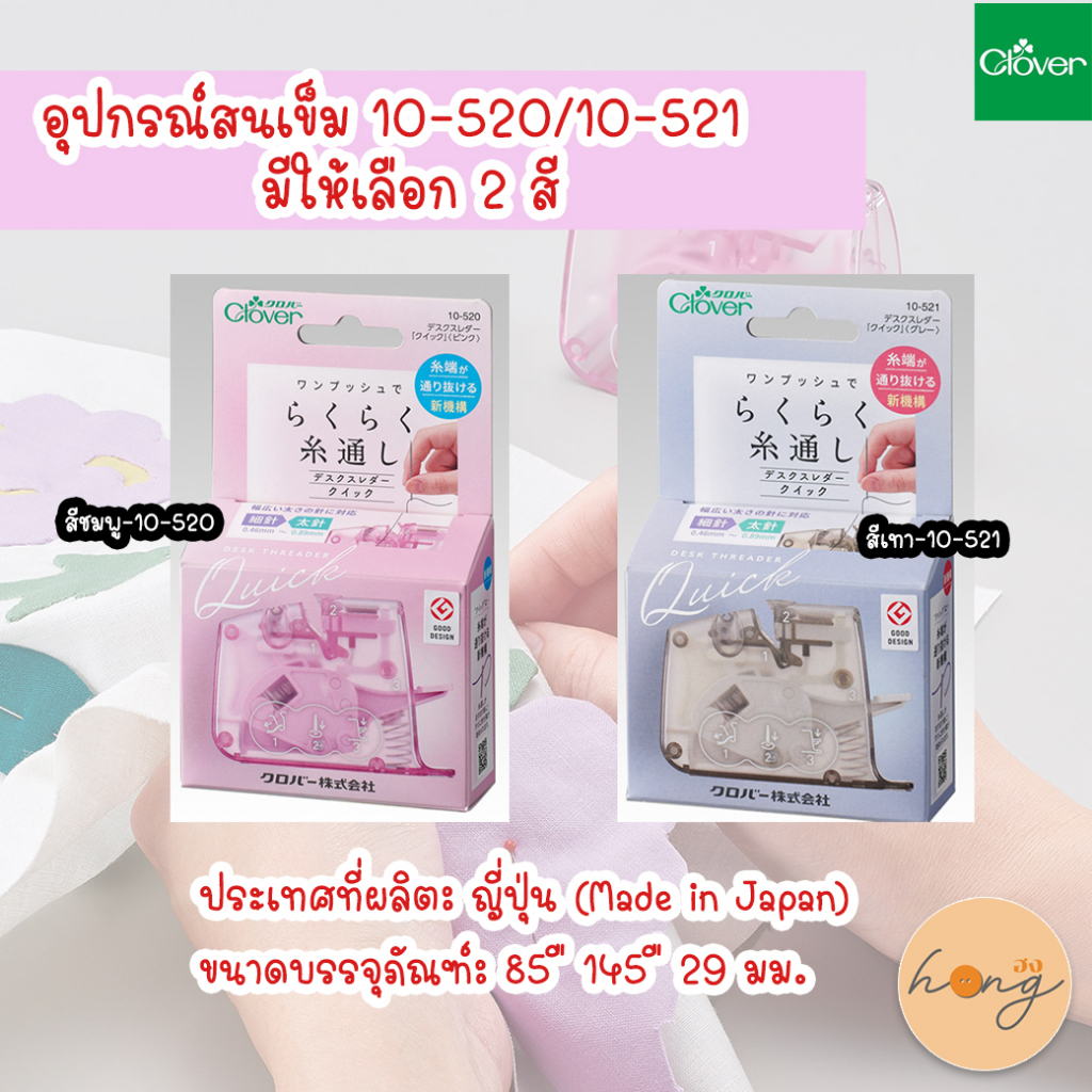 ☑️อุปกรณ์สนเข็ม #10-520-#10-521 มีให้เลือก 2 สี Made in Japan [สินค้าพร้อมส่งในไทย]