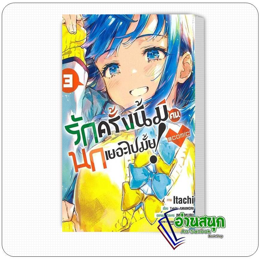 หนังสือ รักครั้งนี้มีคนนกเยอะไปมั้ย เล่ม 3 ผู้เขียน: Takibi AMAMORI สำนักพิมพ์: รักพิมพ์ พับลิชชิ่ง