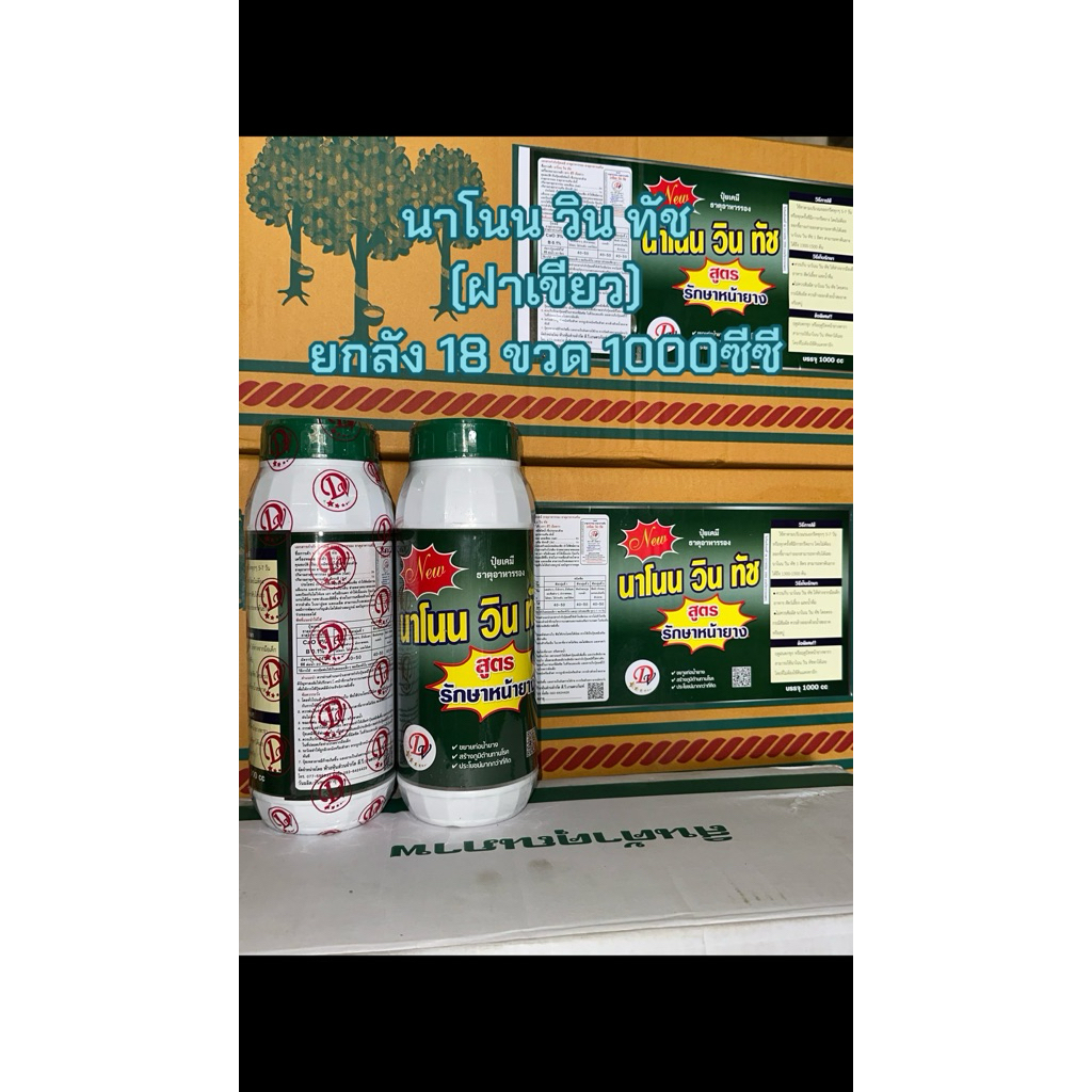 **สินค้าพร้อมส่ง**นาโนนวินทัช * ยกลัง 18 ขวด 1000cc