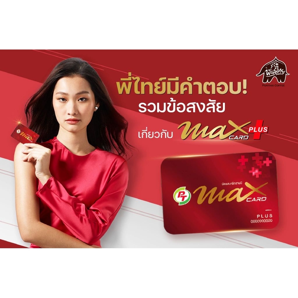 บัตรแดง PT Max Card Plus ราคาถูก แถมกระเป๋า