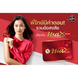 บัตรแดง PT Max Card Plus ราคาถูก แถมกระเป๋า